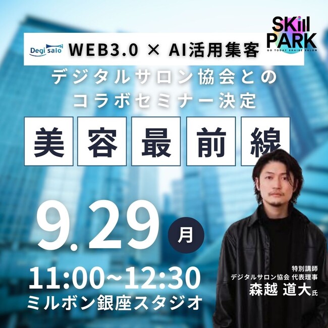 デジサロ、【デジサロ × Skill PARK特別セミナー】美容師の未来を切り拓く――「AI活用 × デジタル戦略」9月29日開催（来週月曜開催）