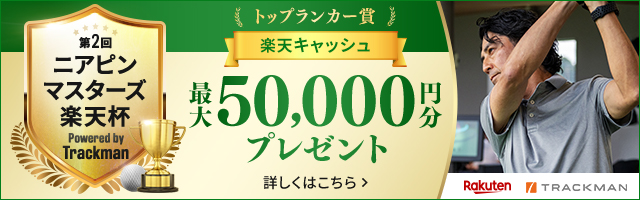 「第2回ニアピンマスターズ楽天杯 Powered by Trackman」2025年11月開催