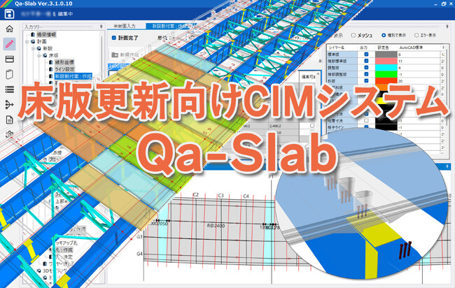 オフィスケイワン、大林組と共同開発した床版更新向けCIMシステム「Qa-Slab」を販売開始、割付け作業を1/10に削減