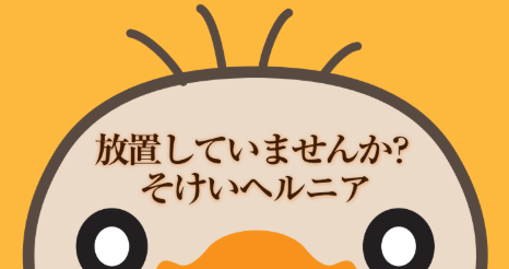 鼠径ヘルニア（脱腸）と診断された方へ知ってもらいたい！　脱腸も“日帰り”で治せる時代