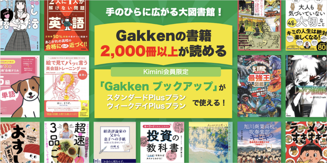 【Kimini英会話】この秋限定、英語学習×読書体験！　Plusプラン契約で学研電子書籍の2,000冊も読み放題に！