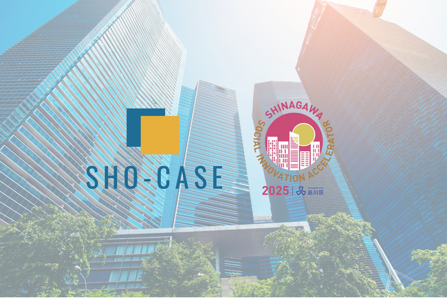 株式会社SHO-CASE、東京都品川区主催、「品川 ソーシャルイノベーションアクセラレーター2025」に採択