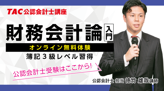 【TAC】～公認会計士受験はここから！～「財務会計論入門オンライン無料体験入学」（全6回＋特別講義)　10/2（木）～