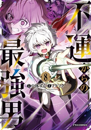 TVアニメ化作品８巻発売! 男性向け異世界ファンタジーコミック『グラストCOMICS』最新刊5作品9月26日（金）発売！