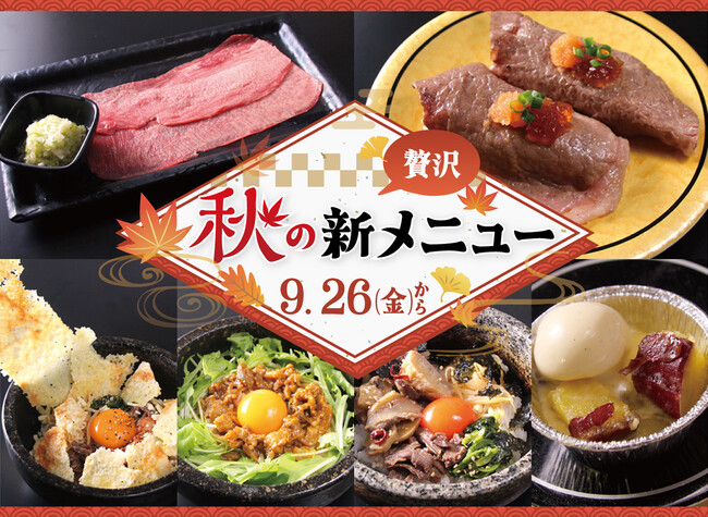 【廻転レーン焼肉いっとう】9/26(金）～秋のメニュー！”A5和牛の炙り寿司”、ネギ塩を巻いて食べる”大判炙り牛タン”、石焼ビビンバ三種他！