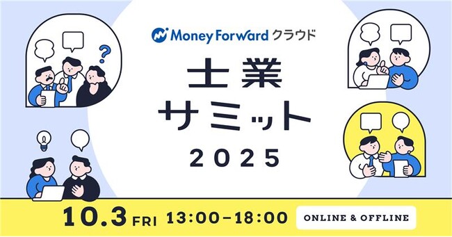 経営支援クラウド『bixid（ビサイド）』、「士業サミット2025」に出展します