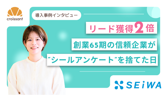 【リード獲得2倍】「横並びの慣習」を破った清和ビジネスの展示会改革