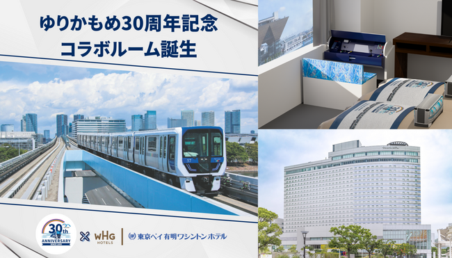 “泊まって触れる”心地よいサステナビリティ　東京ベイ有明ワシントンホテル「ゆりかもめ30周年記念コラボルーム」にリサイクルポリエステル製備品を提供