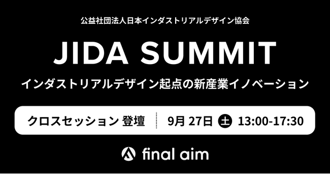 「JIDA SUMMIT インダストリアルデザイン起点の新産業イノベーション」に、Final Aim 最高デザイン責任者・横井が登壇