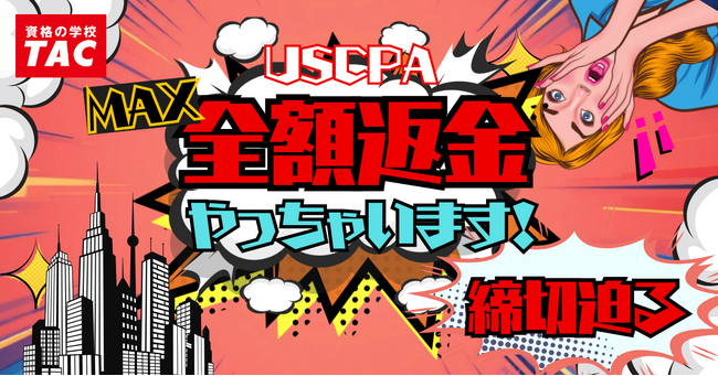 【TAC】USCPA講座「夏の全額返金キャンペーン」9/30(火)まで締切迫る！