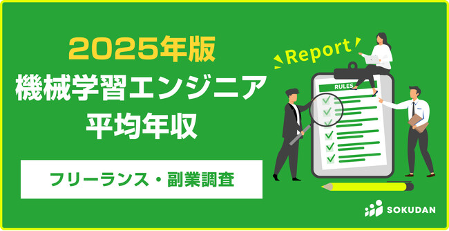 【年収999万円】機械学習エンジニア案件2025年最新｜フリーランス副業調査