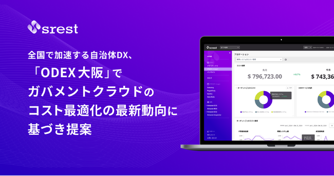 全国で加速する自治体DX、「ODEX 大阪」でガバメントクラウドのコスト最適化の最新動向に基づき提案