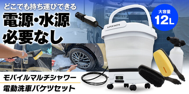 MAXWINから電源・水源不要のバケツ一体型でどこでも洗車ができる折りたたみ式電動洗車バケツの販売を開始！