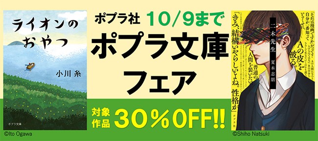 ポプラ社の人気小説電子書籍が30%OFF!! 「ポプラ社 ポプラ文庫フェア」開催中!