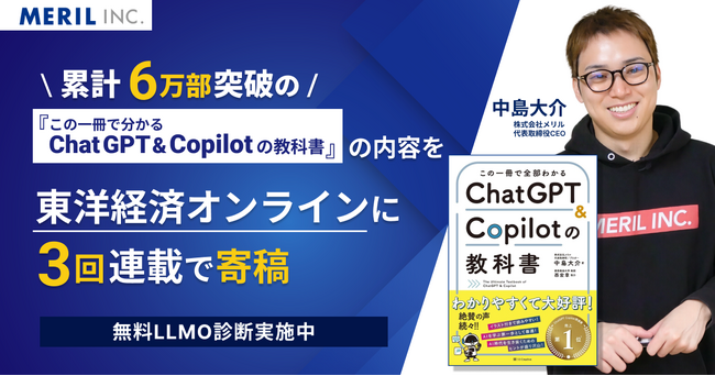 株式会社メリルの代表取締役中島大介がAIのプロンプトの作り方を東洋経済オンラインにて公開