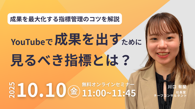 【10/10（金）ウェビナー開催】チャンネル登録者数や再生回数に惑わされない、YouTubeで成果を出すために見るべき指標とは？