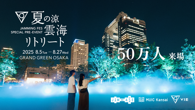 「VIE and MUIC presents 夏の涼：雲海リトリート」盛況のうちに終了、猛暑下の大阪でうめきた公園に約50万人が来場