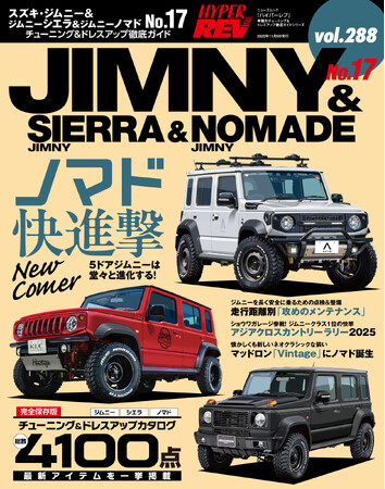 チューニング＆ドレスアップ徹底ガイド!『ハイパーレブ Vol.288　スズキ・ジムニー&ジムニーシエラ＆ジムニーノマド No.17』発売!!