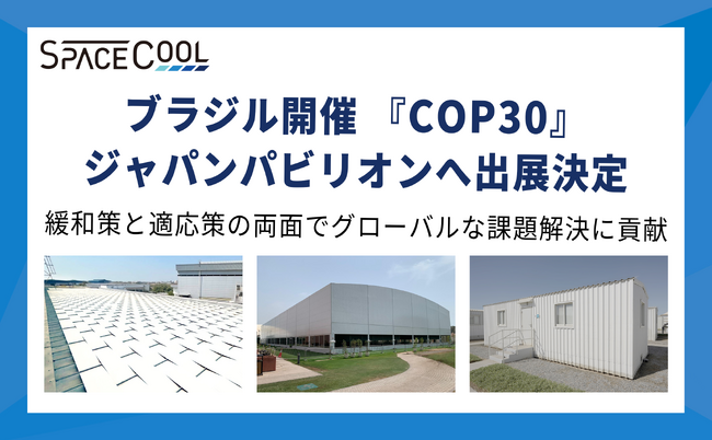 温暖化対策の新素材『SPACECOOL』、COP30「ジャパン・パビリオン」で世界に発信。猛暑地帯の海外企業・パートナーとの協業事例も紹介