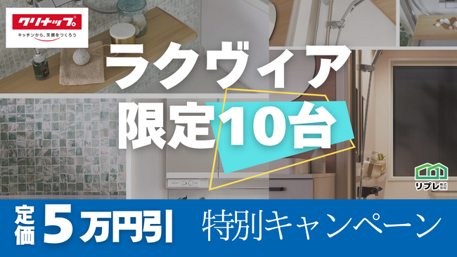 【10台限定】クリナップ「ラクヴィア」定価5万円割引 限定キャンペーン