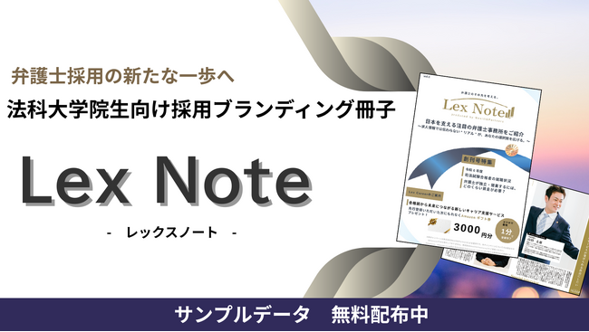【法律事務所必見｜無料サンプル提供中】法律事務所の採用戦略を革新する新媒体『Lex Note』誕生 ― 在学中の司法修習生に直接届く業界初のブランディング冊子