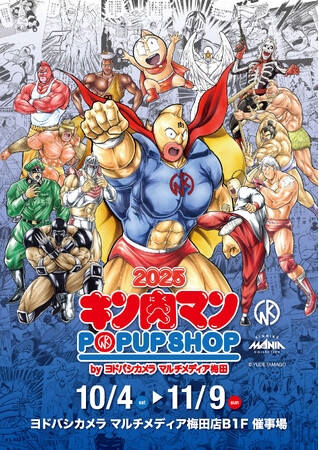 累計発行部数8,500万部の国民的人気漫画『キン肉マン』POP UP SHOP BYヨドバシカメラ マルチメディア梅田開催決定！