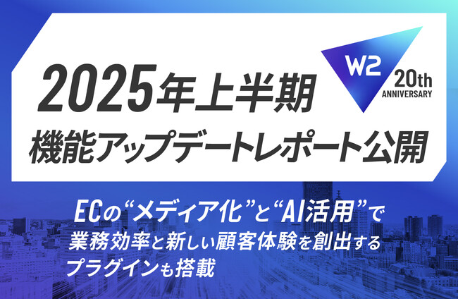 W2、ECの“メディア化”と”AI活用”で業務効率と新しい顧客体験を創出するプラグインも搭載