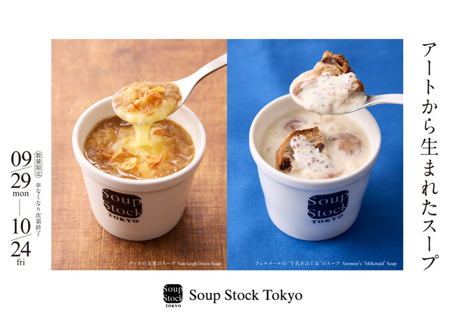スープでアートにふれる秋のひととき。「フェルメールの“牛乳を注ぐ女”のスープ」と「ゴッホの玉葱のスープ」が9月29日(月)から期間限定で登場。