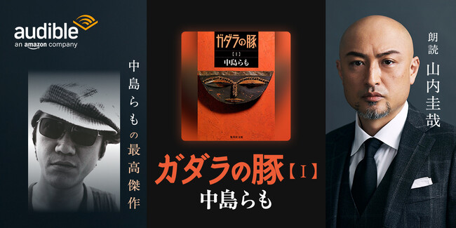 Audible、中島らもの最高傑作『ガダラの豚』を9月26日より配信開始　中島らもを深く知る俳優 山内圭哉が想いを込めて朗読