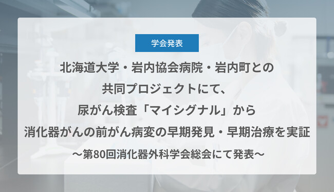 Craif、北海道大学・岩内協会病院・岩内町との共同プロジェクトにて、尿がん検査「マイシグナル」から消化器がんの前がん病変の早期発見・早期治療を実証