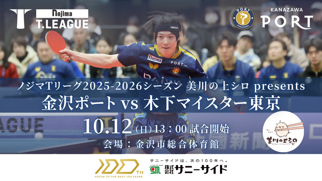 【Tリーグ金沢ポート】10/12『美川の上シロ presentsマッチ』開催のお知らせ