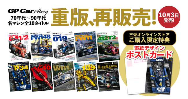 在庫切れとなっていた「GP Car Story」から70年代～90年代の名マシン10台分10タイトルを重版のうえ再販売決定。