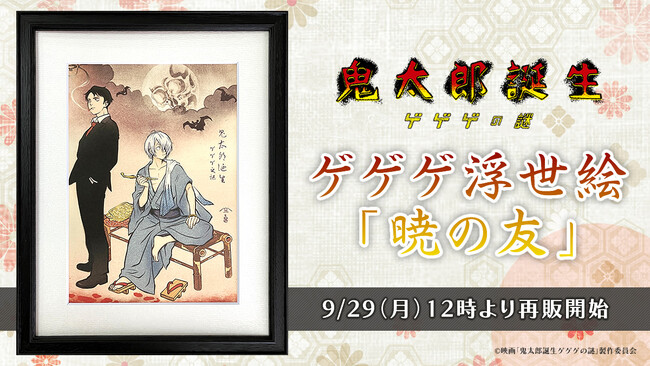 ゲゲゲ浮世絵「暁の友」再販決定！昨年販売時に大きな反響を呼んだ人気作が期間限定で9月29日より販売開始
