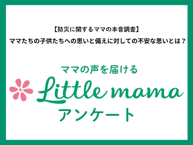 【ママたちの本音調査】防災月間に子育て世帯の備えを調査！ママたちの6割が準備中も子ども用備え不足や不安の声も浮き彫りに