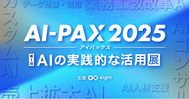 Video Agentでプレゼン/説明業務を自動化・効率化する「LOOV」が、「AI-PAX 2025 【第1回 AIの実践的な活用展】」に出展
