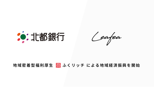 Leafea、北都銀行と提携し地域密着型福利厚生「ふくリッチ」で地域経済振興の取組みを開始