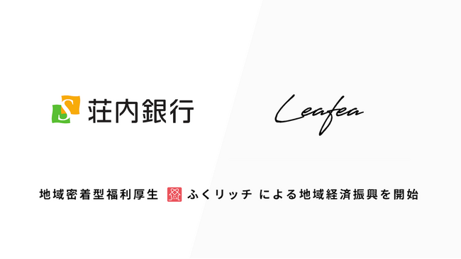 Leafea、荘内銀行と提携し地域密着型福利厚生「ふくリッチ」で地域経済振興の取組みを開始