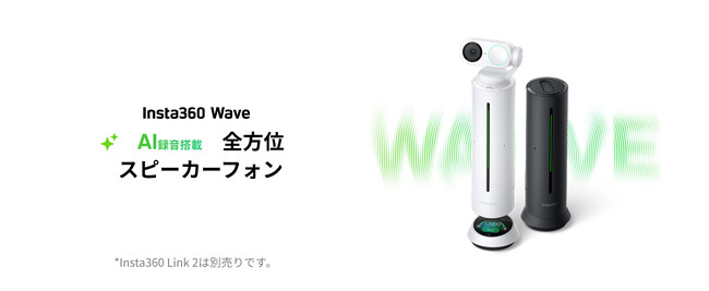 Insta360、新製品「Insta360 Wave」を発表