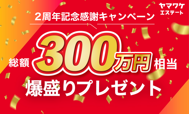 「ヤマワケエステート」サービス開始２周年を記念し、 総額300万円相当の豪華キャンペーンを実施