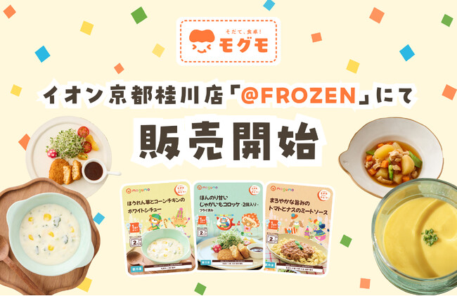 モグモ、イオンスタイル京都桂川の冷凍食品専門店「＠FROZEN」にて販売開始