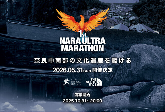 奈良中南部に新たな挑戦の舞台が誕生「第1回 奈良ウルトラマラソン」2026年5月31日（日）開催決定