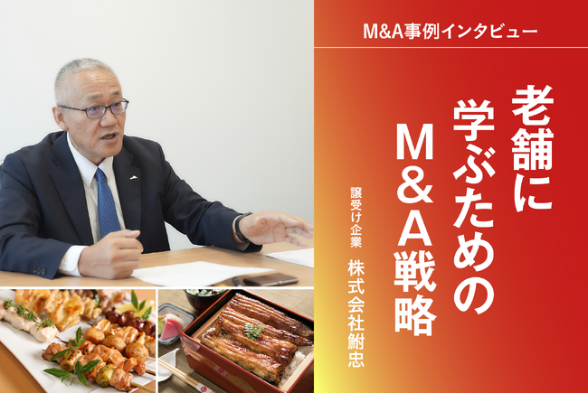 【M&A成約】１５０年以上の伝統ある飲食業2社を譲受け。「老舗から学ぶ」M&A戦略
