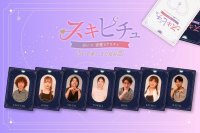 「スキピチュ～あなたの運命いじらせてもらいます。～恋愛編～」2025年9月29日(月)より配信開始！