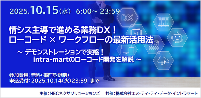 NECネクサソリューションズ、「情シス主導で進める業務DX！ローコード×ワークフローの最新活用法 」オンデマンド1日限定配信
