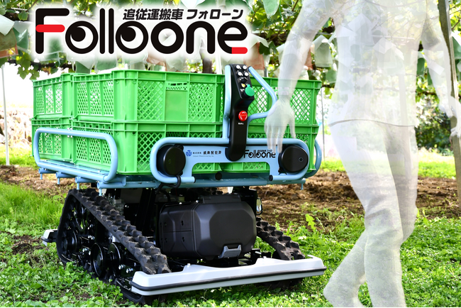 城南製作所、追従運搬車「Folloone（フォローン）」最新モデルを農業WEEKにて初公開