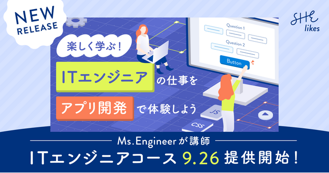 SHElikes、未経験から女性のITキャリアを広げる「ITエンジニアコース」を提供開始
