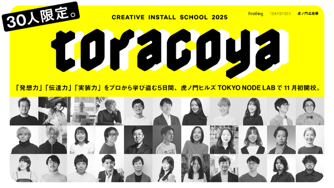 クリエイティブに起業家精神を育てる学校「虎子屋 toracoya」虎ノ門ヒルズ・TOKYO NODE LABで2025年11月初開校
