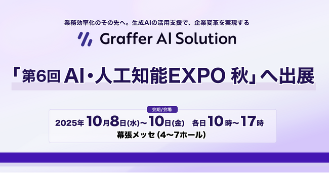 生成AIの活用支援を通じて企業変革を実現するグラファー、「第6回 AI・人工知能EXPO【秋】」へ出展