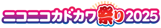 “好きな本、好きなだけ”本の祭典「ニコニコカドカワ祭り2025」開催KADOKAWA全書籍対象に50%OFFや豪華賞品チャレンジなどリアル書店・電子書籍ストアでお得なキャンペーン盛り沢山！
