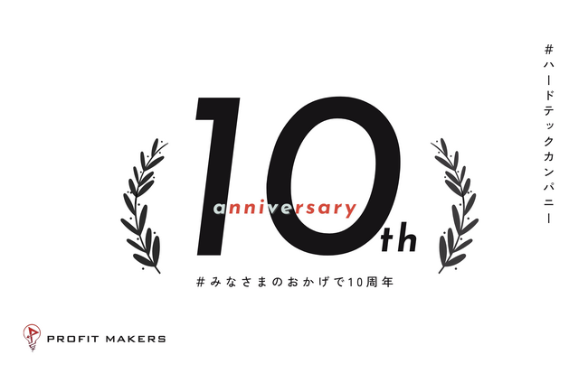 ハードシングスをテックで解決するProfitMakersが設立10周年！ビジネスとエンジニアリングを融合させ、累計150社以上の企業の事業成長を加速
